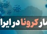 آخرین آمار کرونا در ایران؛ رکورد ابتلا و فوتی‌های روزانه شکسته شد