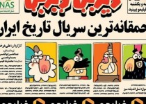 احمقانه‌ترین سریال تاریخ ایران ساخته شد!