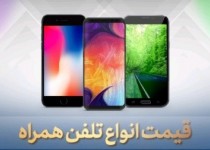 قیمت روز گوشی موبایل