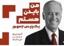 ویدیوهای کمتر دیده شده از سخنان جو بایدن