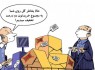 کاریکاتور/ ببینید درسته گرونه ولی تخفیف داره!