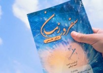 رونمایی از کتاب "سفر زمان در باور علمی"/ مطالعه؛ راه درست زیستن را به انسان می آموزد