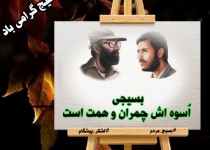 بسیجی اسوه اش چمران و همت است