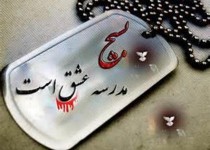 بسیج مدرسه عشق و دلاور مردی مردان خداست