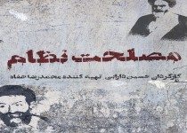 «مصلحت نظام» آماده حضور در جشنواره فجر می‌شود