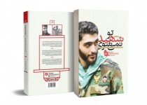 «تو شهید نمی‌شوی» در ایستگاه بیست‌ویکم