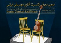 دومین دوره کنسرت های آنلاین موسیقی ایرانی دستگاهی برگزار می شود