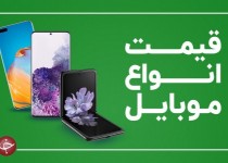 قیمت روز گوشی موبایل در ۱۴ دی