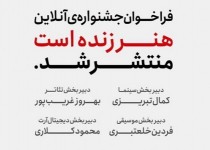 فراخوان جشنواره آنلاین سینمایی «هنر زنده است» منتشر شد