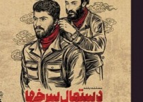 معرفی «دستمال سرخ‌ها» در دل غائله پاوه/ برای تصاویر آرشیوی، مبالغ هنگفتی می‌خواستند