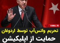 تحریم واتس‌آپ توسط اردوغان/ حمایت از اپلیکیشن بومی در ترکیه