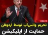 تحریم واتس‌آپ توسط اردوغان/ حمایت از اپلیکیشن بومی در ترکیه