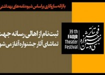 آغاز ثبت‌نام از اهالی رسانه جهت تماشای آثار جشنواره تئاتر فجر