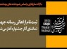 آغاز ثبت‌نام از اهالی رسانه جهت تماشای آثار جشنواره تئاتر فجر