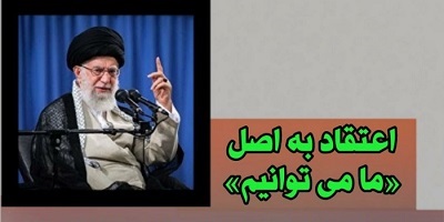 «ما می توانیم» مهمترین دستاورد انقلاب اسلامی