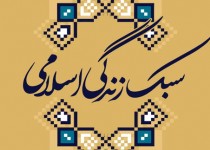 محبت زوجین مقدس ترین برنامه در دین اسلام/ائمه اطهار  الگوهای متعالی از سبک زندگی قرآنی هستند