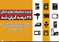 قیمت محصولات لوازم خانگی ۲۵ درصد گران شد