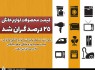 قیمت محصولات لوازم خانگی ۲۵ درصد گران شد