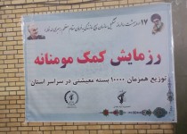 توزیع ده هزار بسته معیشتی در سیستان و بلوچستان