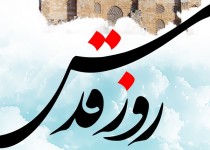 روز قدس روز حیات اسلام
