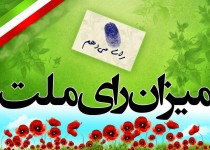 ملت ایران خالق حماسه های بزرگ/حضور پرشور و انتخاب اصلح تمام دسیسه های دشمن راخنثی می کند
