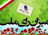 ملت ایران خالق حماسه های بزرگ/حضور پرشور و انتخاب اصلح تمام دسیسه های دشمن راخنثی می کند