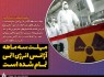 مهلت سه ماهه آژانس انرژی اتمی تمام شده است/ اطلاعات دوربین‌ها باید برای همیشه از دسترس خارج شود