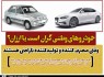 دلایل اصلی کارنامه ضعیف صنعت خودرو سازی در ایران/ وقتی مصرف کننده و تولیدکننده ناراضی هستند