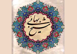 شیخ بهایی گنجینه دانش و معرفت بود/ آثار مهندسی این عالم بزرگ، گواه دانش و مهارت