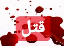 وقوع جنایت هولناک در زاهدان/ ۸ عضو یک خانواده به قتل رسیدند