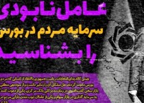 عامل ذوب شدن سرمایه مردم در بورس را بشناسید؟ + فیلم