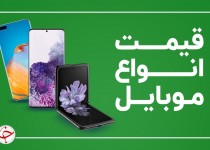 قیمت روز گوشی موبایل در ۱۷ خرداد