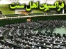 فراکسیون اهل سنت یازدهمین دوره مجلس شورای اسلامی در بیانیه‌ای «حمایت قاطع» خود را کاندیداتوری سید ابراهیم رئیسی اعلام کرد.