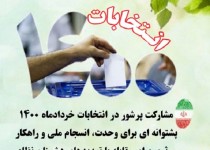 مشارکت همه اقشار مردم در انتخابات تکلیفی الهی