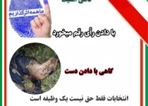 انتخابات فقط حق نیست یک وظیفه است