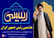 درخشش ملت در اولین آزمون قرن/ آیت‌الله رئیسی؛ هشتمین رئیس جمهور ایران