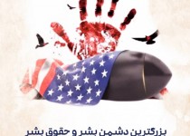شیطان بزرگ بزرگترین دشمن حقوق بشر