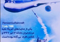 شلیک بر قلب انسانیت  ارمغان حقوق بشر آمریکایی