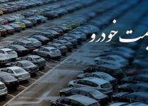 قیمت روز خودرو در ۱۵ تیر ۱۴۰۰
