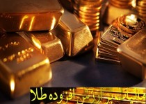 اجرای حذف مالیات بر ارزش افزوده از طلا از بهمن ماه/ خریداران فعلاً مانند سابق مالیات می‌دهند
