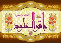 سیره امام باقر(ع) راه حل مشکلات مدیریتی و فردی و اجتماعی در جامعه/ بالندگی های علمی اسلام مدیون جهاد علمی امام پنجم است