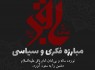 مبارزه فکری و سیاسی امام باقر (ع) دشمن را به ستوه آورد