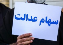 وضعیت سبد سهام عدالت در ۵ مرداد ماه