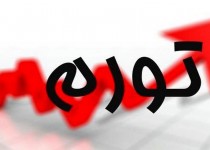 نرخ تورم کل کشور به ۴۴.۲ درصد رسید