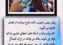 طرح صیانت از فضای مجازی و جنجال دروغ قطع اینترنت