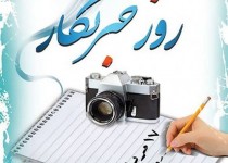 خبرنگاران سربازان گمنام عرصه اطلاع رسانی/همراهی مردم و مسئولان گره گشای مشکلات جامعه است