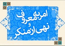 اصلاح اخلاق و پیشرفت معنوی جامعه در گرو امر به معروف و نهی از منکر /ضرورت حفظ کرامت و ارزش‌های انسانی برای اعتلای اخلاقی