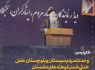وحدت مردم سیستان و بلوچستان عامل خنثی شدن توطئه دشمنان