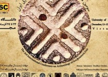 سومین همایش بین‌المللی باستان‌شناسی جنوب‌شرق ایران برگزار می‌شود