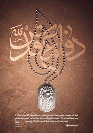 تبیین ارزش های دفاع مقدس وظیفه ای همگانی و مستمر/لزوم تجهیز جامعه در برابر جنگ نرم دشمنان